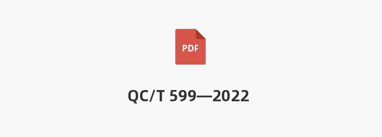 QC/T 599—2022